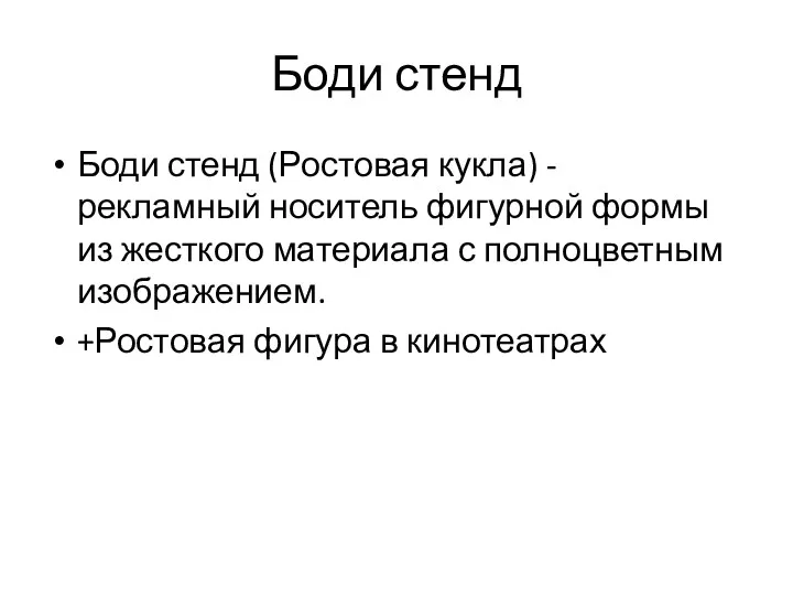 Боди стенд Боди стенд (Ростовая кукла) - рекламный носитель фигурной