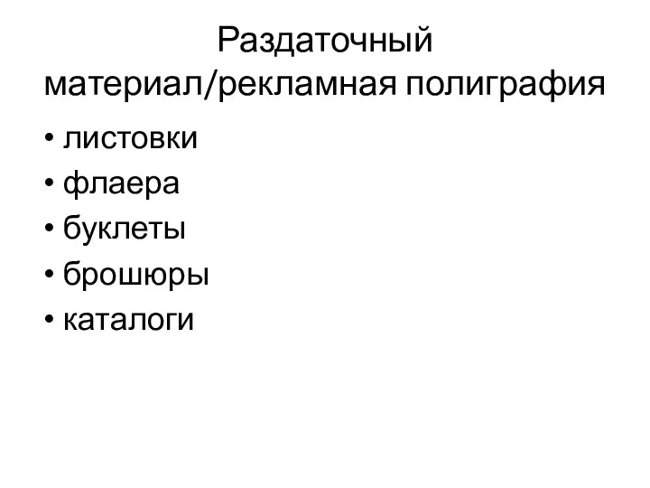 Раздаточный материал/рекламная полиграфия листовки флаера буклеты брошюры каталоги