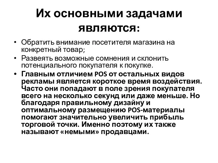 Их основными задачами являются: Обратить внимание посетителя магазина на конкретный