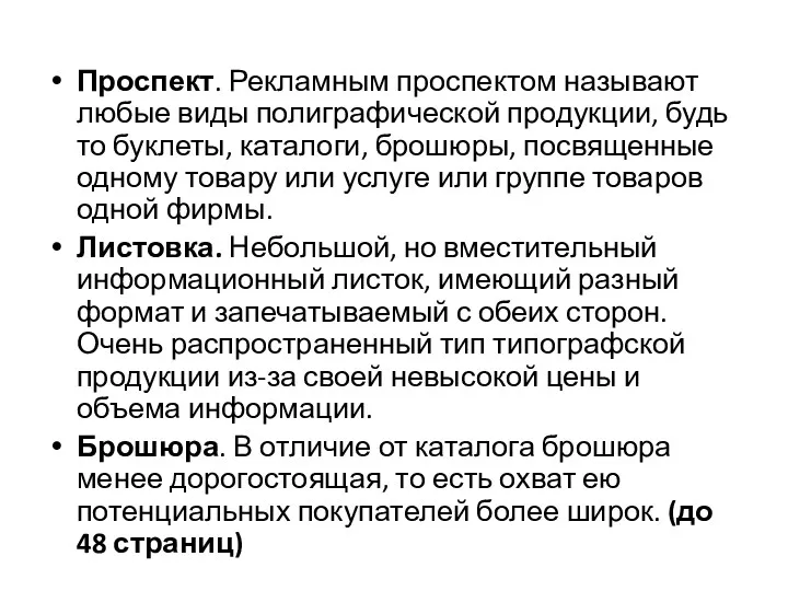 Проспект. Рекламным проспектом называют любые виды полиграфической продукции, будь то