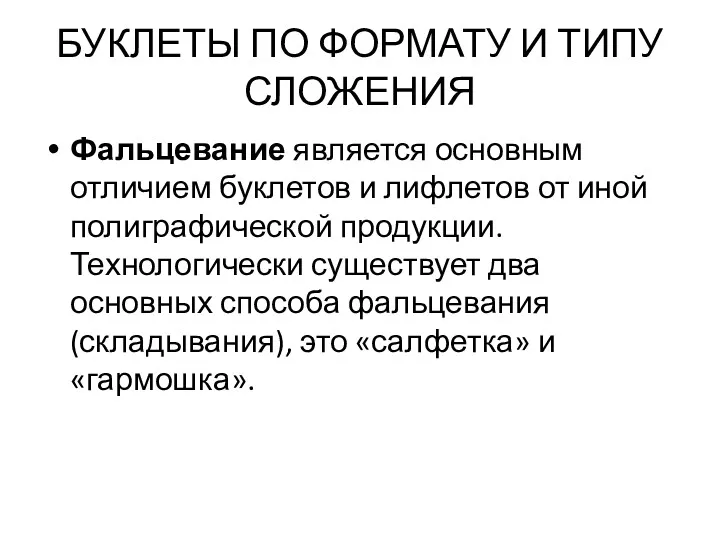 БУКЛЕТЫ ПО ФОРМАТУ И ТИПУ СЛОЖЕНИЯ Фальцевание является основным отличием