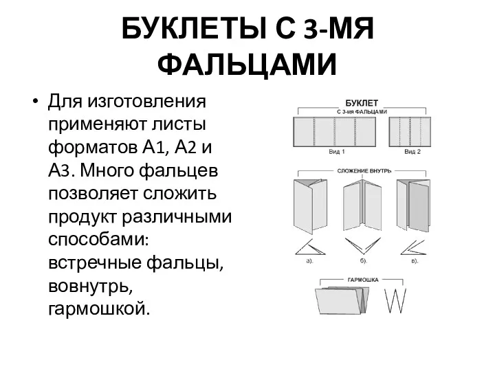 БУКЛЕТЫ С 3-МЯ ФАЛЬЦАМИ Для изготовления применяют листы форматов А1,