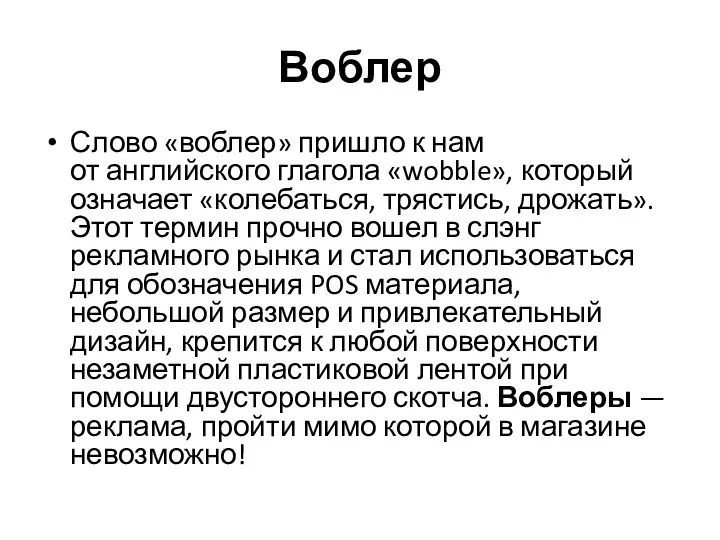 Воблер Слово «воблер» пришло к нам от английского глагола «wobble»,