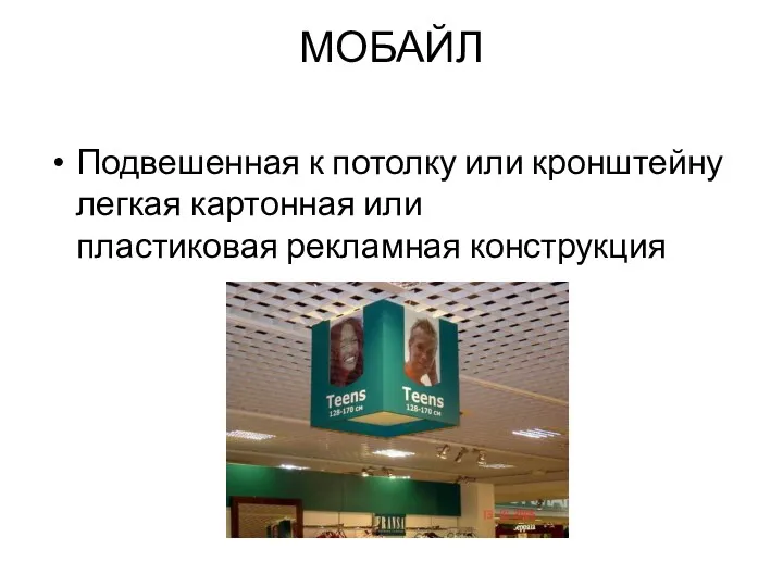 МОБАЙЛ Подвешенная к потолку или кронштейну легкая картонная или пластиковая рекламная конструкция