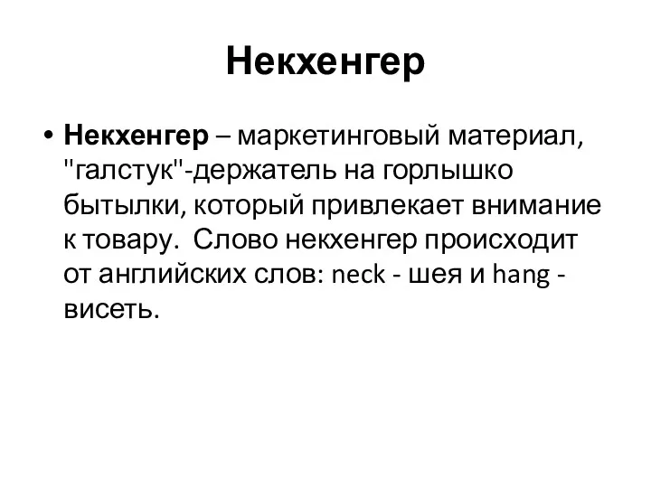 Некхенгер Некхенгер – маркетинговый материал, "галстук"-держатель на горлышко бытылки, который