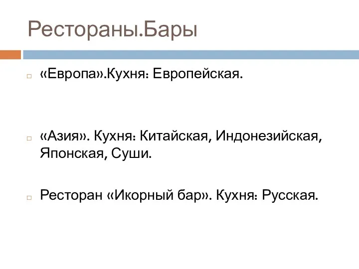 Рестораны.Бары «Европа».Кухня: Европейская. «Азия». Кухня: Китайская, Индонезийская, Японская, Суши. Ресторан «Икорный бар». Кухня: Русская.