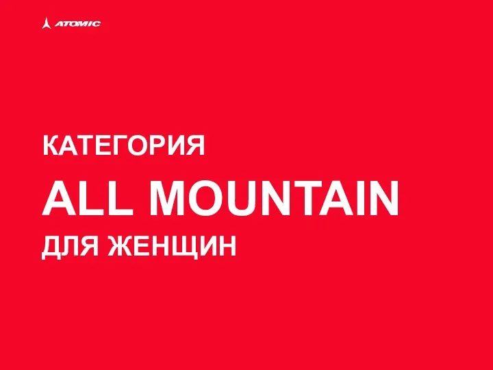 КАТЕГОРИЯ ALL MOUNTAIN ДЛЯ ЖЕНЩИН