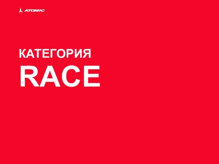 КАТЕГОРИЯ RACE