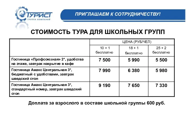 ПРИГЛАШАЕМ К СОТРУДНИЧЕСТВУ! СТОИМОСТЬ ТУРА ДЛЯ ШКОЛЬНЫХ ГРУПП Доплата за