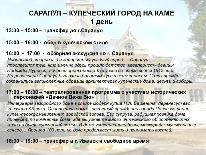 13:30 – 15:00 – трансфер до г.Сарапул 15:00 – 16:00