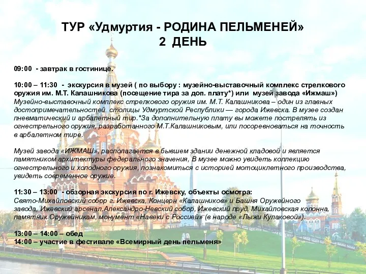 ТУР «Удмуртия - РОДИНА ПЕЛЬМЕНЕЙ» 2 ДЕНЬ 09:00 - завтрак