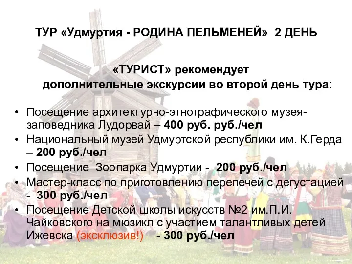 ТУР «Удмуртия - РОДИНА ПЕЛЬМЕНЕЙ» 2 ДЕНЬ «ТУРИСТ» рекомендует дополнительные