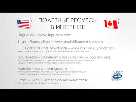 ПОЛЕЗНЫЕ РЕСУРСЫ В ИНТЕРНЕТЕ LinguaLeo – www.lingualeo.com‏ English Fluency Now – www.englishfluencynow.com BBC