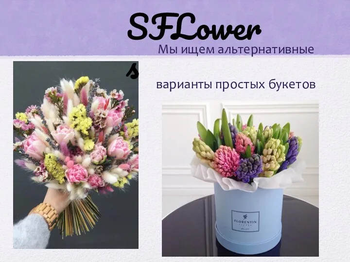 Мы ищем альтернативные варианты простых букетов SFLowers