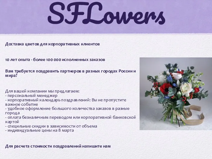 SFLowers Доставка цветов для корпоративных клиентов 10 лет опыта -