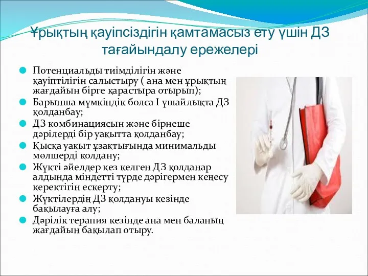 Ұрықтың қауіпсіздігін қамтамасыз ету үшін ДЗ тағайындалу ережелері Потенциальды тиімділігін