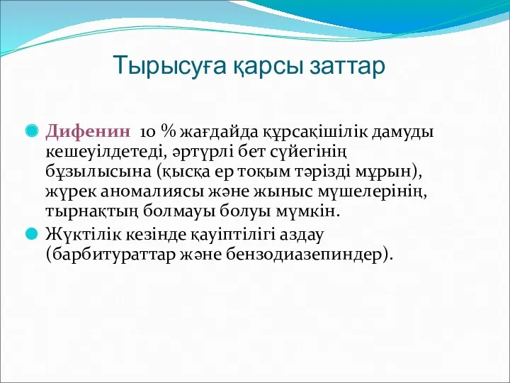 Тырысуға қарсы заттар Дифенин 10 % жағдайда құрсақішілік дамуды кешеуілдетеді,