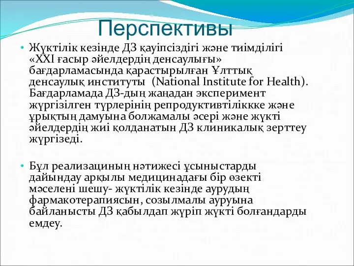 Перспективы Жүктілік кезінде ДЗ қауіпсіздігі және тиімділігі «XXI ғасыр әйелдердің денсаулығы» бағдарламасында қарастырылған