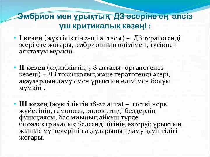 Эмбрион мен ұрықтың ДЗ әсеріне ең әлсіз үш критикалық кезеңі : I кезең