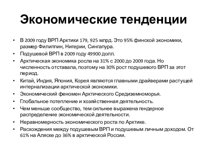 Экономические тенденции В 2009 году ВРП Арктики 179, 925 млрд.