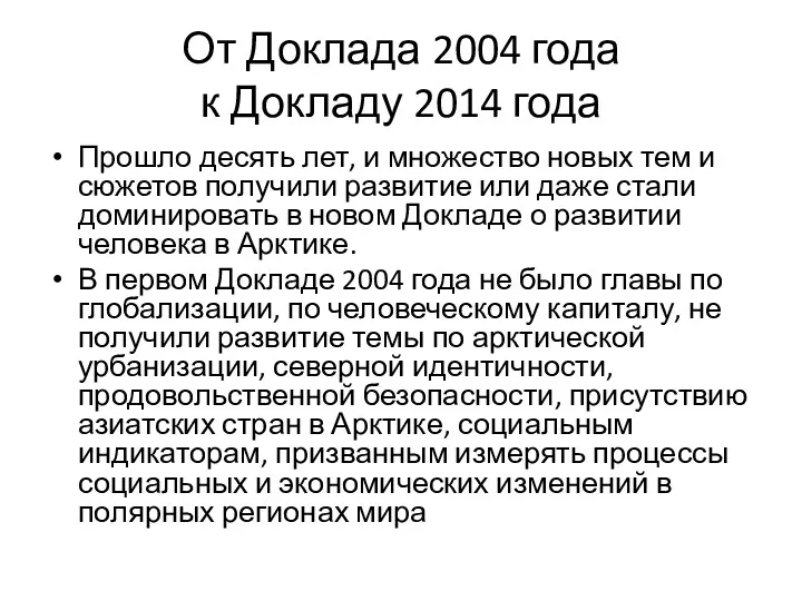 От Доклада 2004 года к Докладу 2014 года Прошло десять