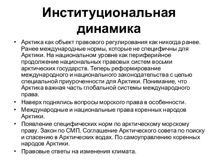 Институциональная динамика Арктика как объект правового регулирования как никогда ранее.