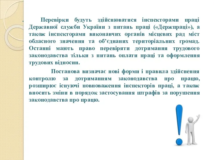 . Перевірки будуть здійснюватися інспекторами праці Державної служби України з питань праці («Держпраці»),