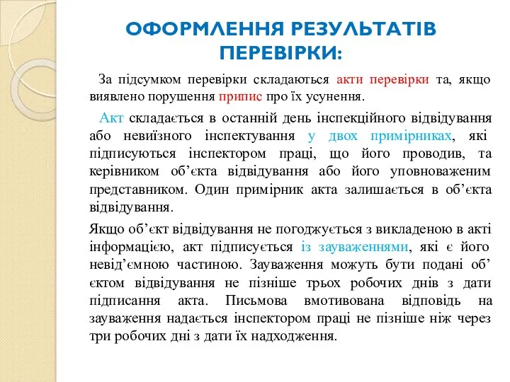 ОФОРМЛЕННЯ РЕЗУЛЬТАТІВ ПЕРЕВІРКИ: За підсумком перевірки складаються акти перевірки та, якщо виявлено порушення