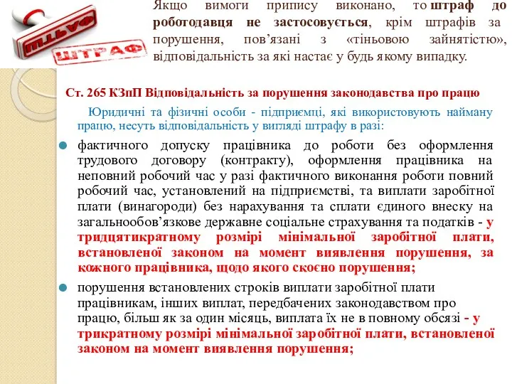 Якщо вимоги припису виконано, то штраф до роботодавця не застосовується, крім штрафів за