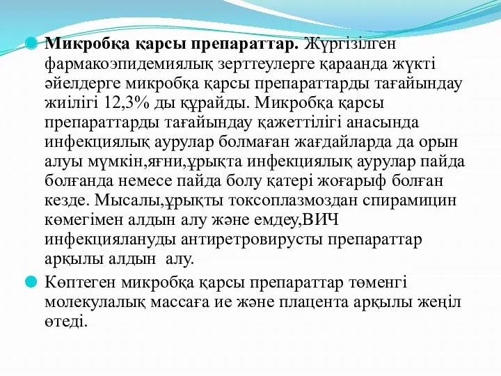 Микробқа қарсы препараттар. Жүргізілген фармакоэпидемиялық зерттеулерге қараанда жүкті әйелдерге микробқа