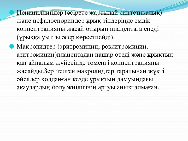 Пенициллиндер (әсіресе жартылай синтетикалық) және цефалоспориндер ұрық тіндерінде емдік концентрацияны