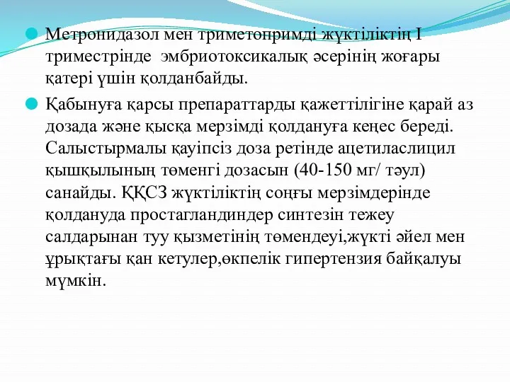 Метронидазол мен триметопримді жүктіліктің I триместрінде эмбриотоксикалық әсерінің жоғары қатері