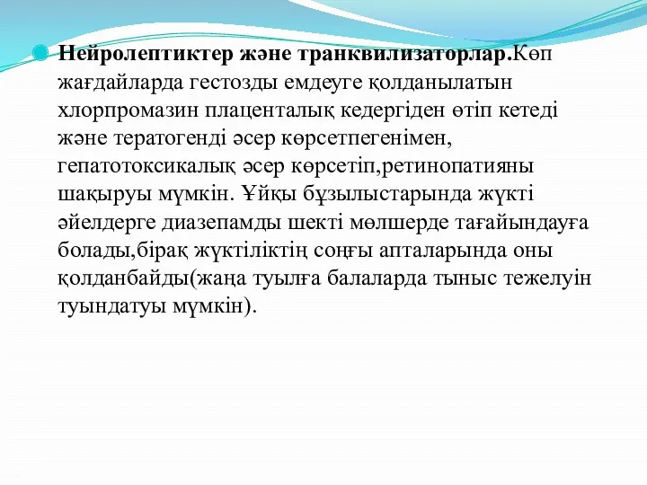 Нейролептиктер және транквилизаторлар.Көп жағдайларда гестозды емдеуге қолданылатын хлорпромазин плаценталық кедергіден