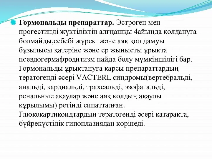 Гормональды препараттар. Эстроген мен прогестинді жүктіліктің алғңашқы 4айында қолдануға болмайды,себебі