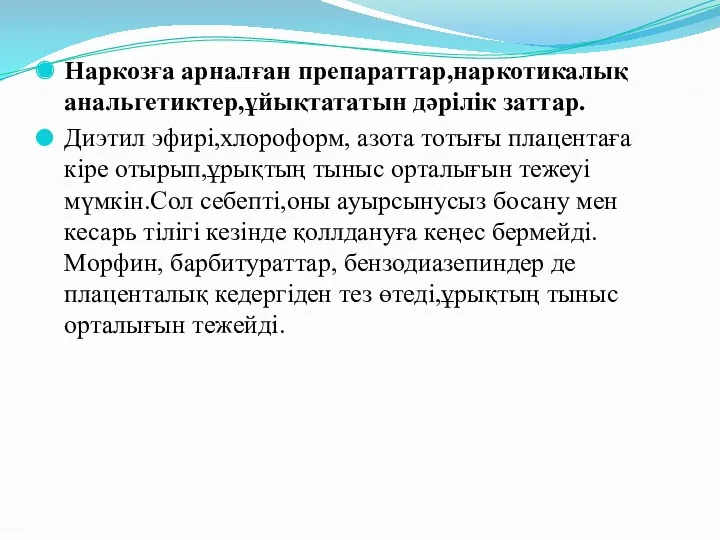 Наркозға арналған препараттар,наркотикалық анальгетиктер,ұйықтататын дәрілік заттар. Диэтил эфирі,хлороформ, азота тотығы