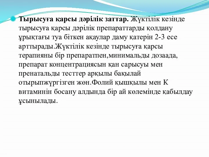 Тырысуға қарсы дәрілік заттар. Жүктілік кезінде тырысуға қарсы дәрілік препараттарды