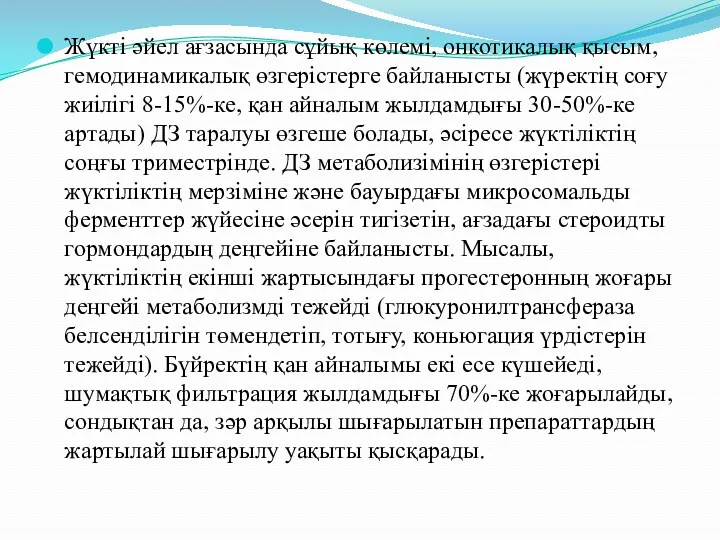 Жүкті әйел ағзасында сұйық көлемі, онкотикалық қысым, гемодинамикалық өзгерістерге байланысты