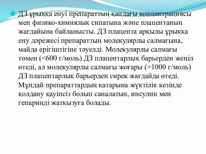 ДЗ ұрыққа енуі препараттың қандағы концентрациясы мен физико-химиялық сипатына және