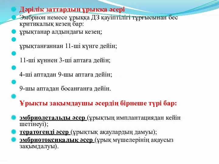 Дәрілік заттардың ұрыққа әсері Эмбрион немесе ұрыққа ДЗ қауіптілігі тұрғысынан