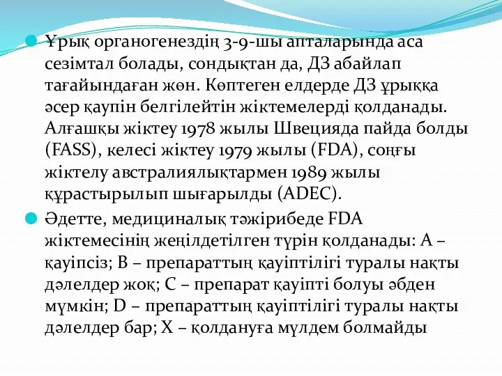 Ұрық органогенездің 3-9-шы апталарында аса сезімтал болады, сондықтан да, ДЗ