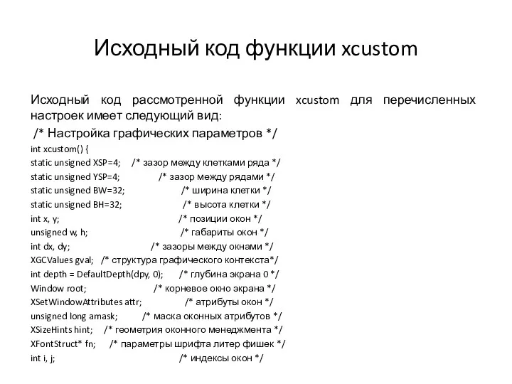 Исходный код функции xcustom Исходный код рассмотренной функции xcustom для