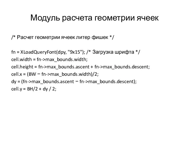 Модуль расчета геометрии ячеек /* Расчет геометрии ячеек литер фишек