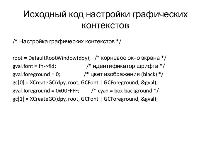 Исходный код настройки графических контекстов /* Настройка графических контекстов */