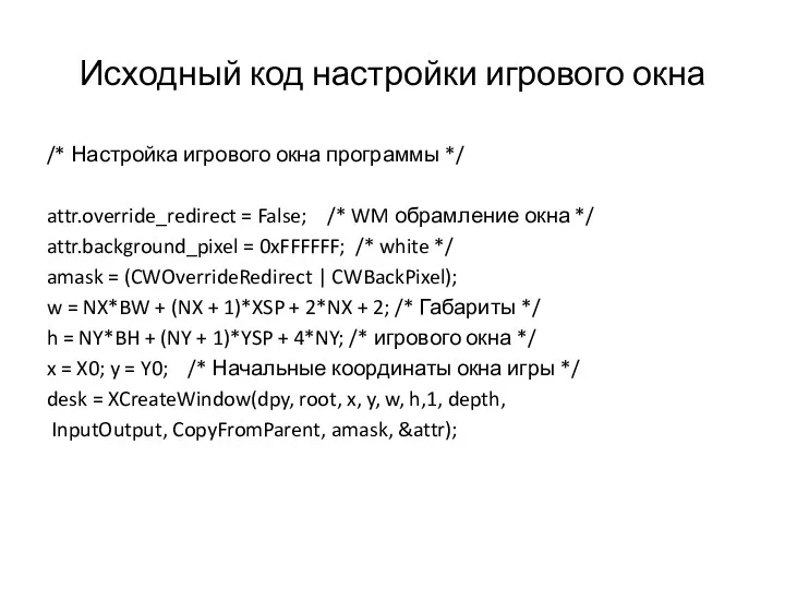 Исходный код настройки игрового окна /* Настройка игрового окна программы