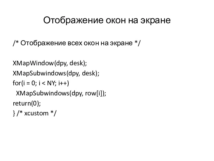 Отображение окон на экране /* Отображение всех окон на экране