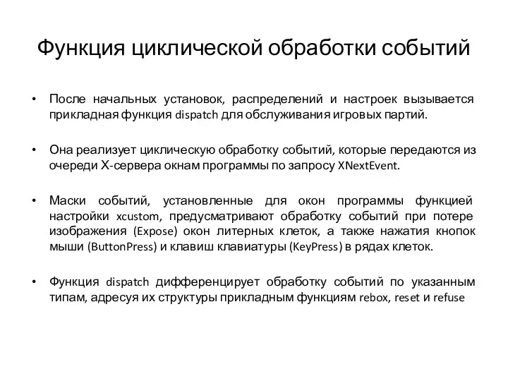 Функция циклической обработки событий После начальных установок, распределений и настроек