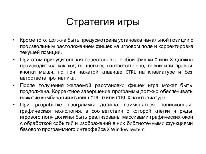 Стратегия игры Кроме того, должна быть предусмотрена установка начальной позиции