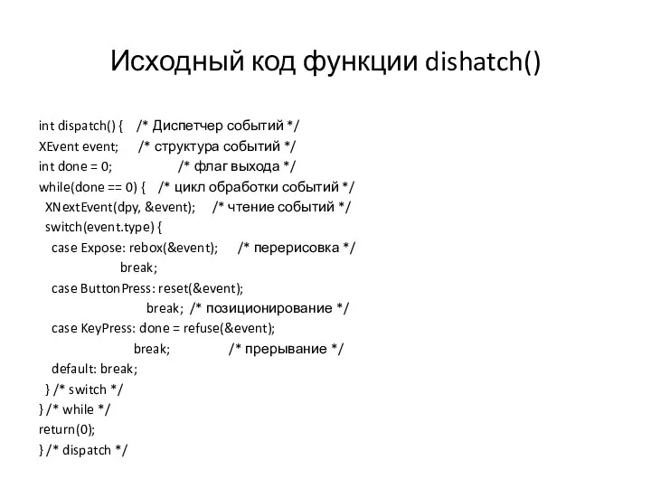 Исходный код функции dishatch() int dispatch() { /* Диспетчер событий