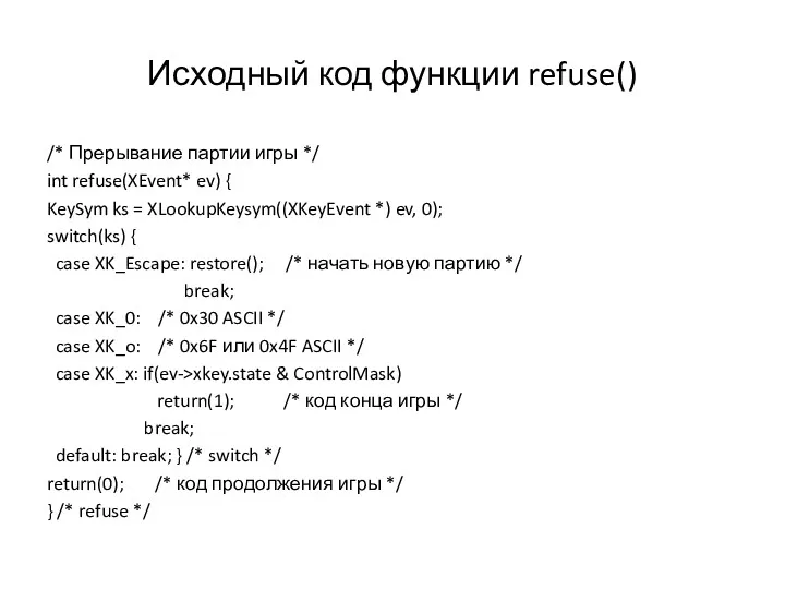 Исходный код функции refuse() /* Прерывание партии игры */ int