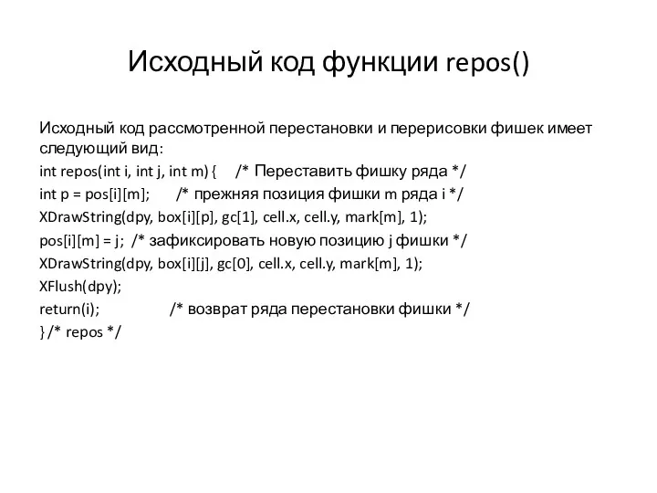 Исходный код функции repos() Исходный код рассмотренной перестановки и перерисовки